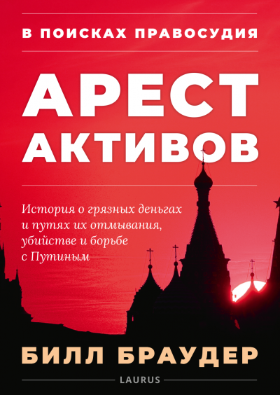 Скачать В поисках правосудия: Арест активов