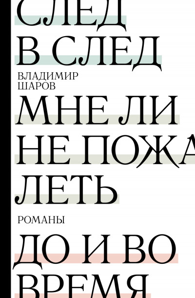 Скачать След в след. Мне ли не пожалеть. До и во время