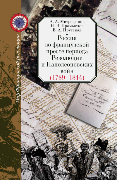 Скачать Россия во французской прессе периода Революции и Наполеоновских войн (1789–1814)