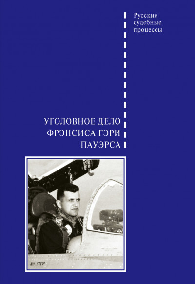 Скачать Уголовное дело Фрэнсиса Гэри Пауэрса