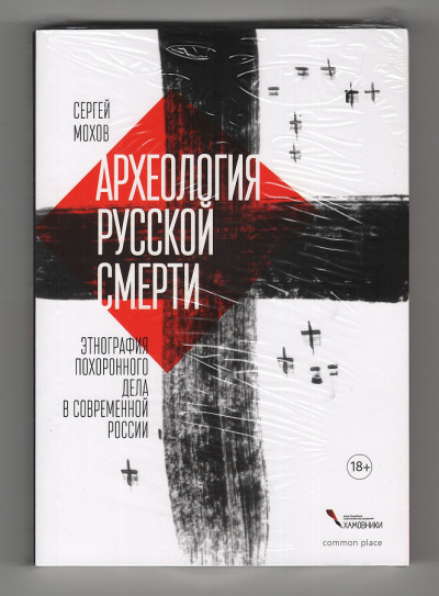 Скачать Археология русской смерти. Этнография похоронного дела в современной России