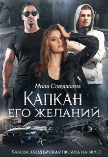 Скачать Капкан его желаний