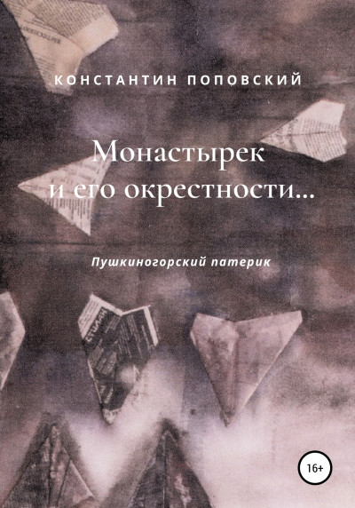 Скачать Монастырек и его окрестности… Пушкиногорский патерик