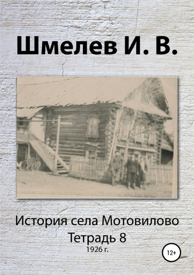 История села Мотовилово. Тетрадь 8 (1926 г.)