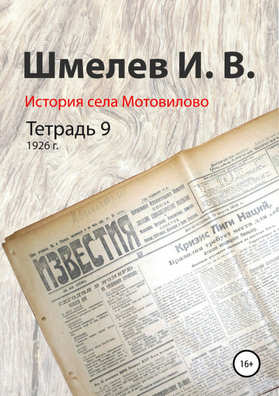 Скачать История села Мотовилово. Тетрадь 9 (1926 г.)