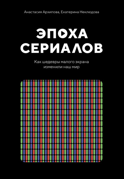 Скачать Эпоха сериалов. Как шедевры малого экрана изменили наш мир