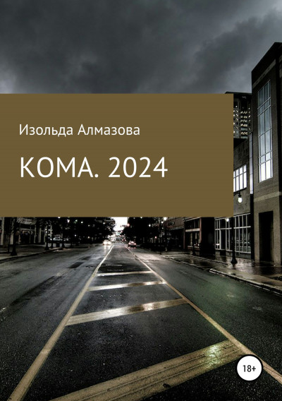 КОМА. 2024. Вспоминая Джорджа Оруэлла