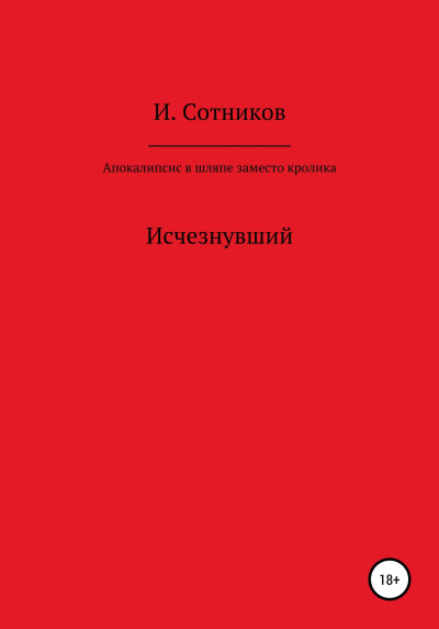 Скачать Апокалипсис в шляпе, заместо кролика