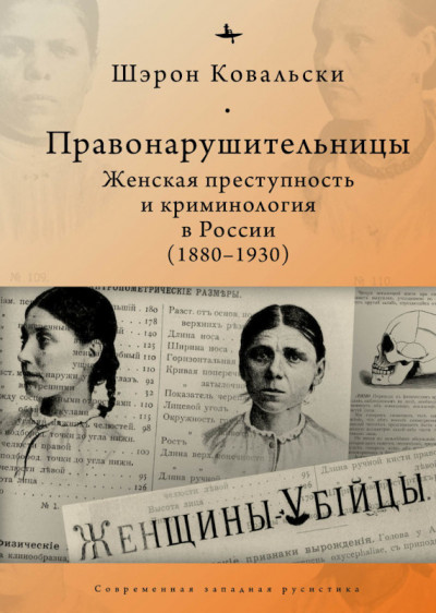 Скачать Правонарушительницы. Женская преступность и криминология в России (1880-1930)