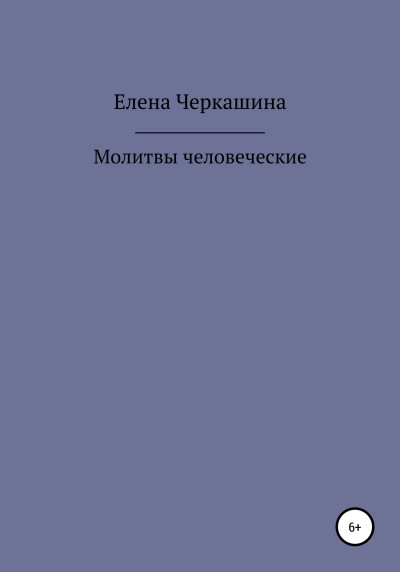 Скачать Молитвы человеческие