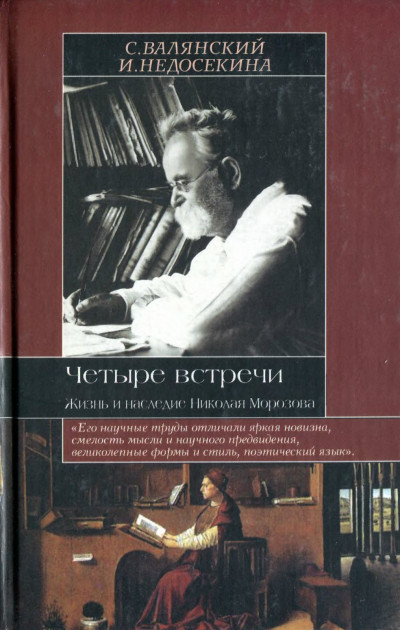 Скачать Четыре встречи. Жизнь и наследие Николая Морозова