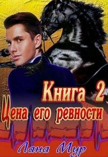 Скачать Цена его ревности. Книга 2