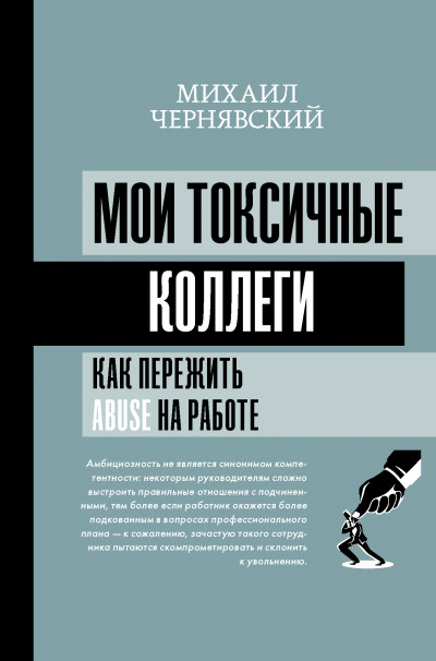 Скачать Мои токсичные коллеги. Как пережить abuse на работе?