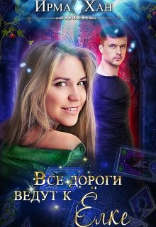 Скачать Все дороги ведут к Елке