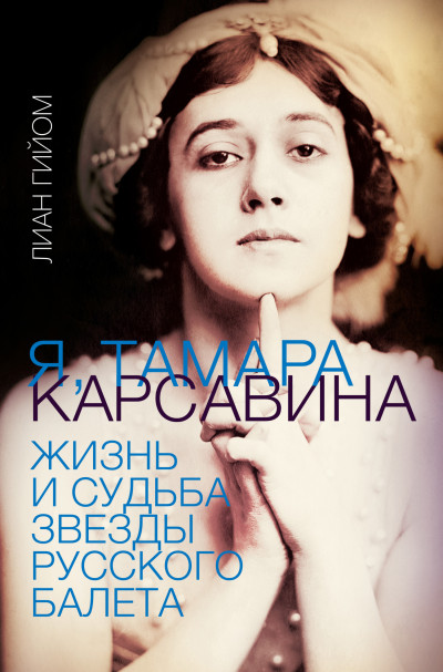 Скачать Я, Тамара Карсавина. Жизнь и судьба звезды русского балета