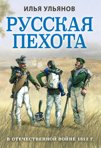 Скачать Русская пехота в Отечественной войне 1812 года