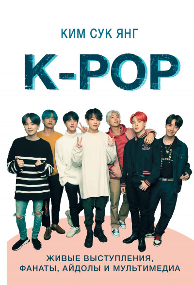 Скачать K-POP. Живые выступления, фанаты, айдолы и мультимедиа