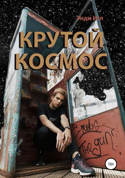 Скачать Крутой космос