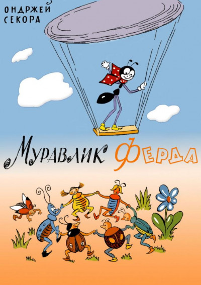 Муравлик Ферда