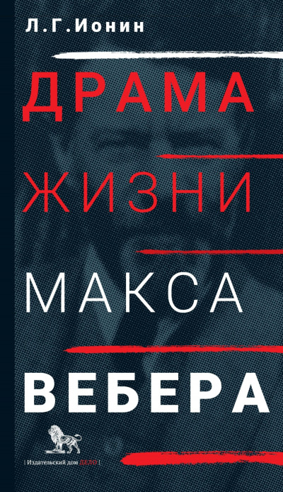 Скачать Драма жизни Макса Вебера