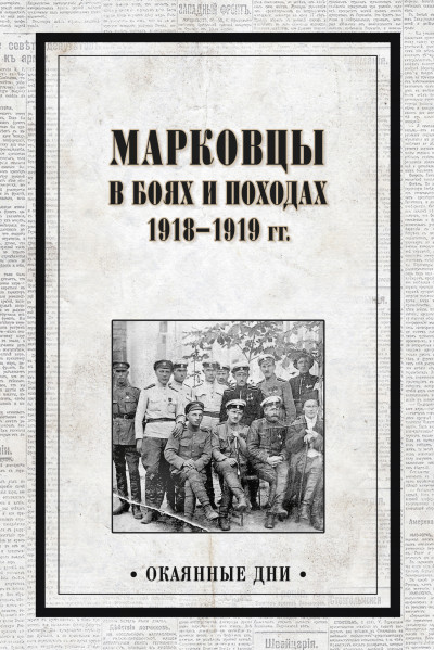 Скачать Марковцы в боях и походах. 1918–1919 гг.