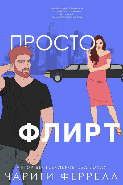 Скачать Просто флирт