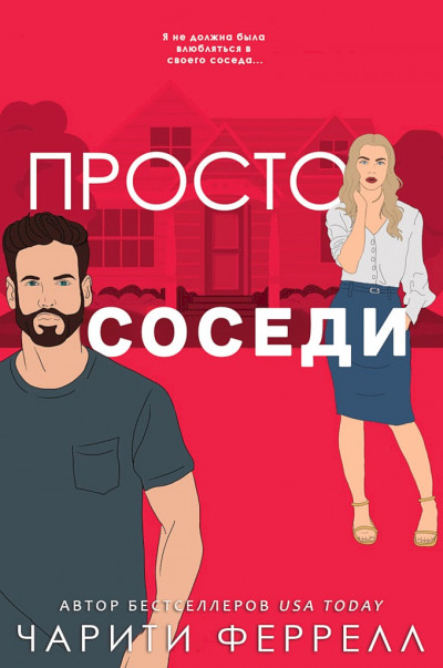 Скачать Просто соседи