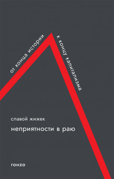 Скачать Неприятности в раю. От конца истории к концу капитализма