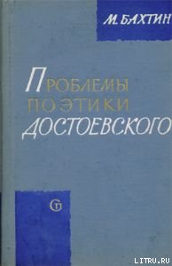 Проблемы поэтики Достоевского