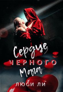 Скачать Сердце черного мага