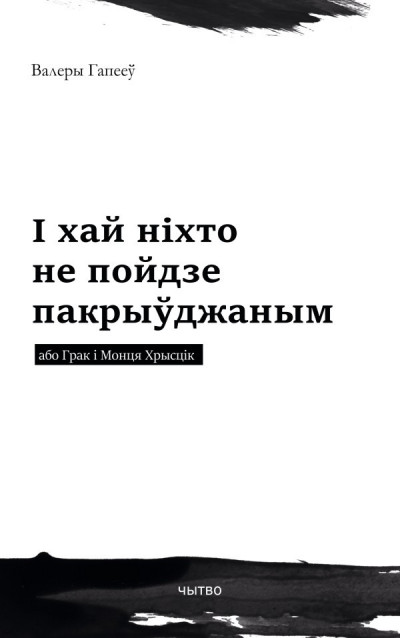 Скачать І хай ніхто не пойдзе пакрыўджаным або Грак і Монця Хрысцік