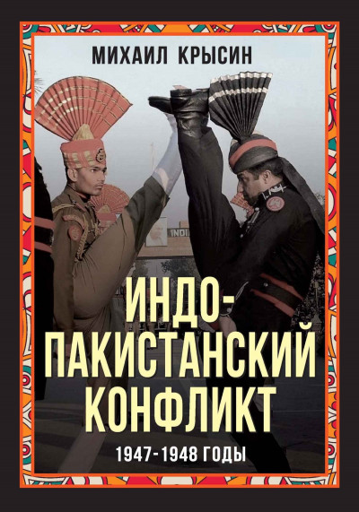 Скачать Индо-пакистанский конфликт 1947-1948 годы