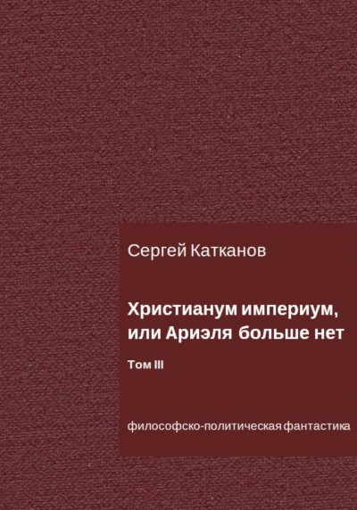 Скачать Христианум Империум, или Ариэля больше нет. Том III