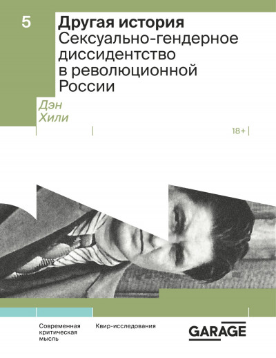 Скачать Другая история. Сексуально-гендерное диссидентство в революционной России