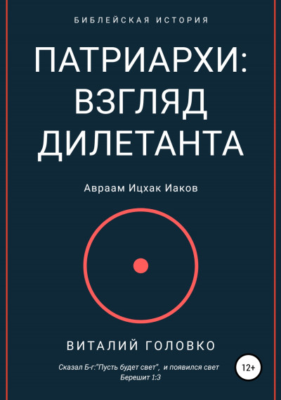 Скачать Патриархи: взгляд дилетанта