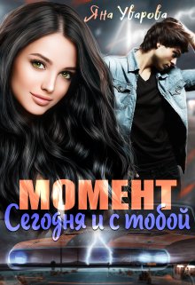 Скачать Момент: сегодня и с тобой