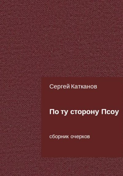 Скачать По ту сторону Псоу