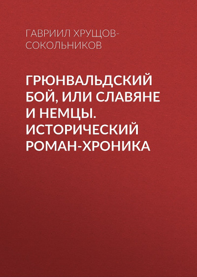 Скачать Грюнвальдский бой, или Славяне и немцы. Исторический роман-хроника