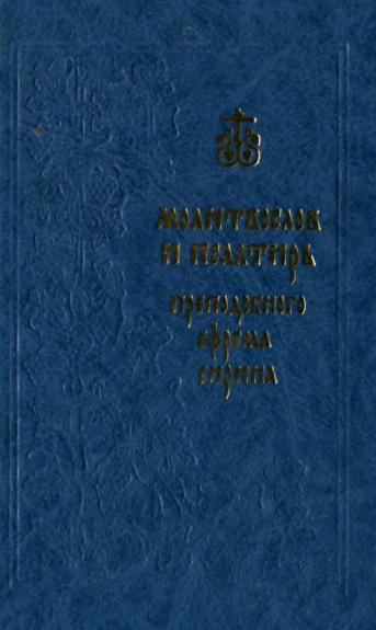 Скачать Молитвослов и Псалтирь преподобного Ефрема Сирина