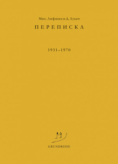 Переписка. 1931–1970