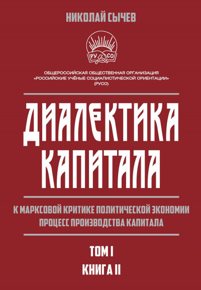 Скачать Диалектика капитала. К марксовой критике политической экономии. Процесс производства капитала. Том 1. Книга 2