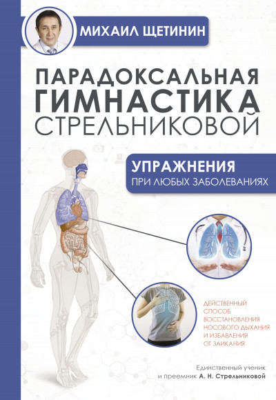 Скачать Парадоксальная гимнастика Стрельниковой. Упражнения при любых заболеваниях