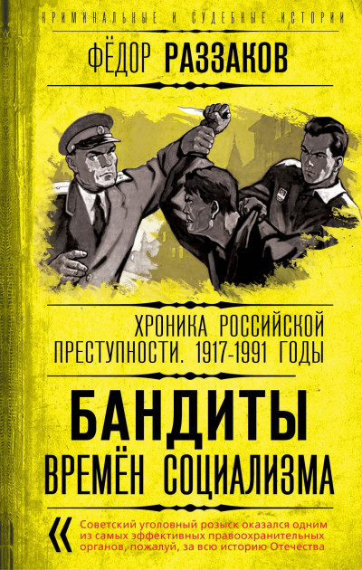 Скачать Бандиты времен социализма. Хроника российской преступности 1917-1991 годы