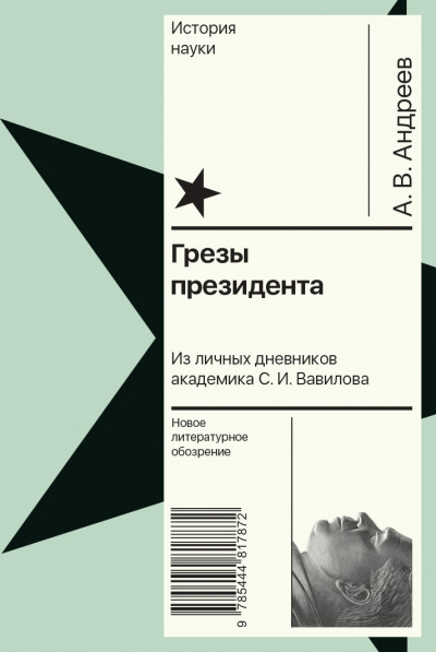 Скачать Грезы президента. Из личных дневников академика С. И. Вавилова