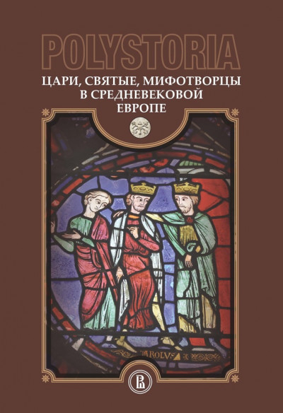 Цари, святые, мифотворцы в средневековой Европе