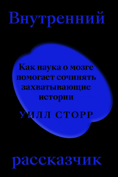 Скачать Внутренний рассказчик. Как наука о мозге помогает сочинять захватывающие истории