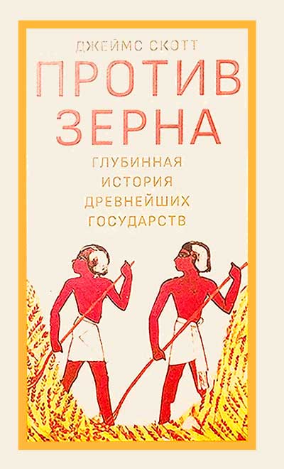 Скачать Против зерна: глубинная история древнейших государств