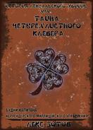 Скачать История лендалского убийцы или Тайна четырехлистного клевера