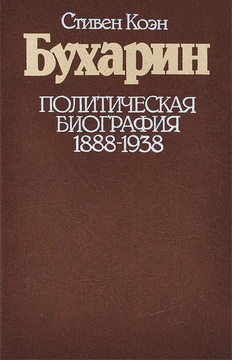 Скачать Бухарин. Политическая биография. 1888 — 1938
