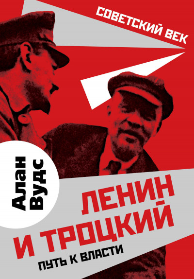 Скачать Ленин и Троцкий. Путь к власти